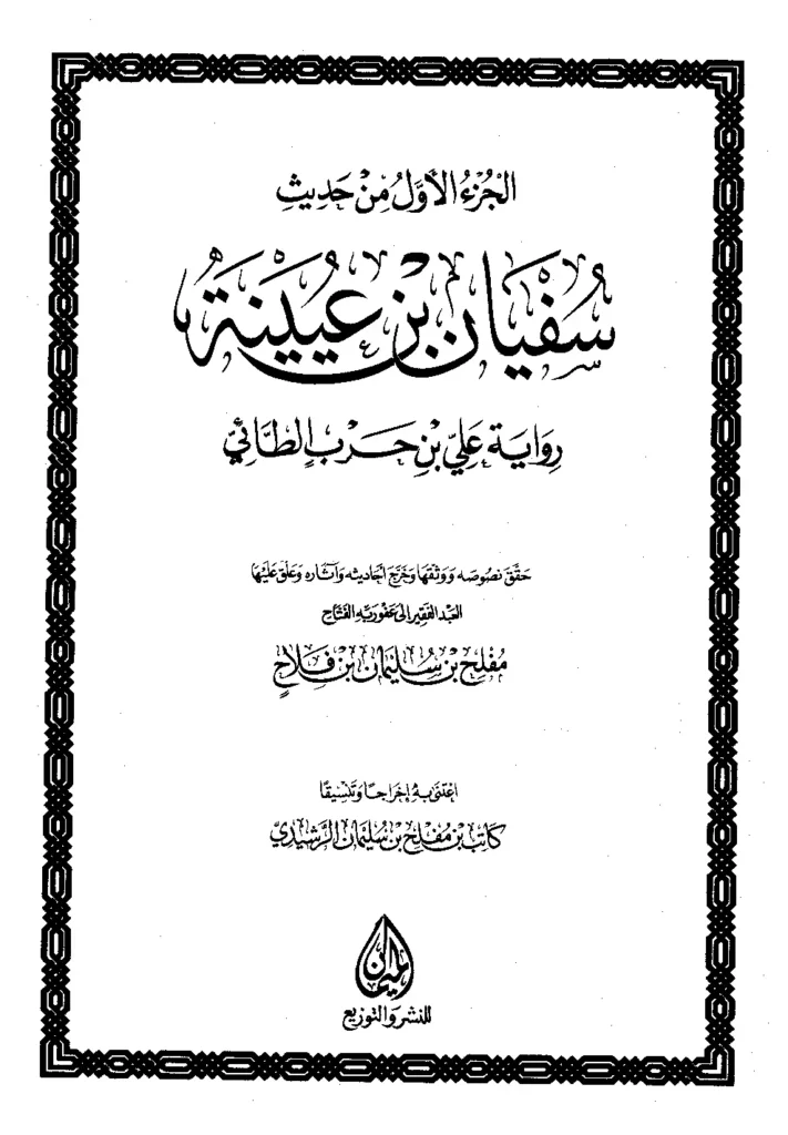 قراءة وتحميل كتاب من حديث سفيان بن عيينة PDF