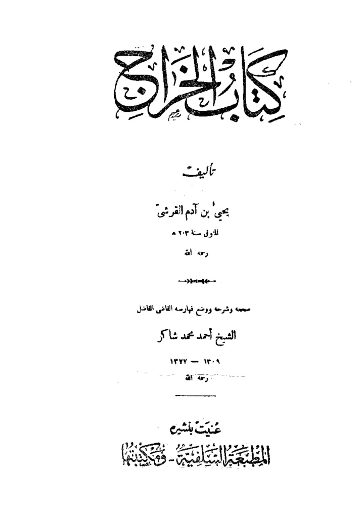 قراءة وتحميل كتاب الخراج ليحيى بن آدم القرشي PDF
