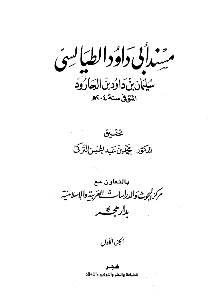 قراءة وتحميل كتاب مسند أبي داود سليمان بن داود الطيالسي PDF