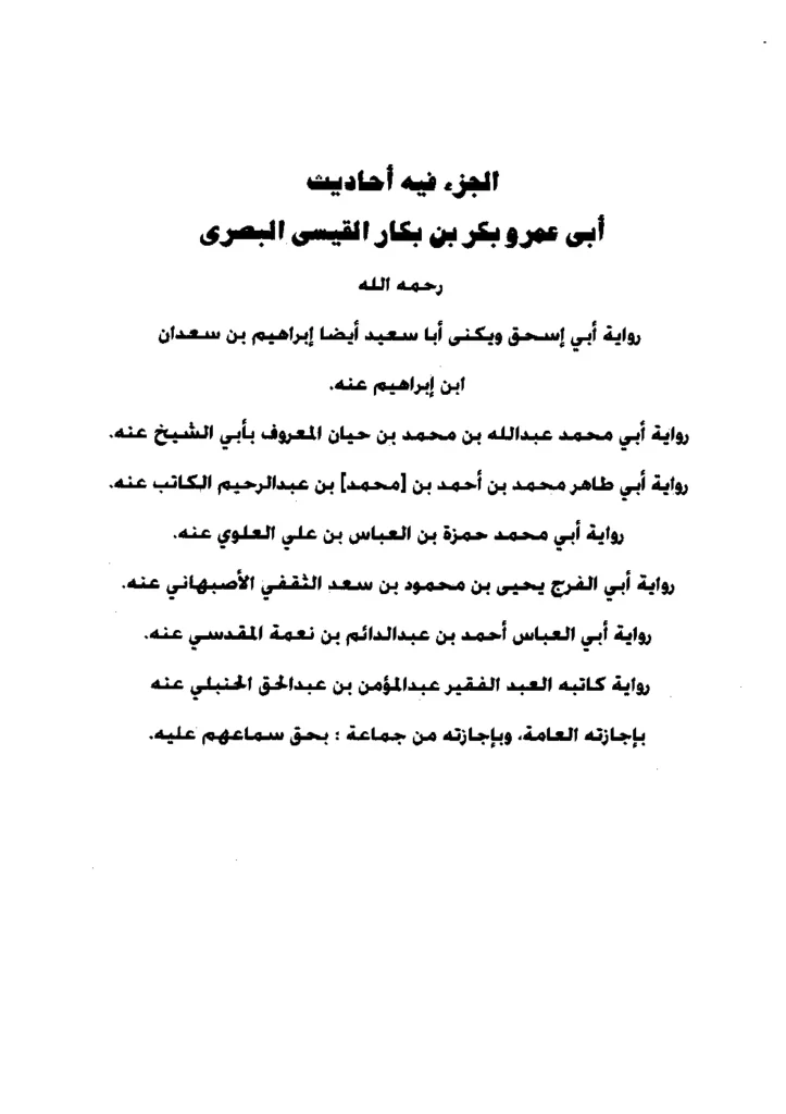 قراءة وتحميل كتاب جزء فيه حديث أبي عمرو بكر بن بكار القيسي البصري PDF