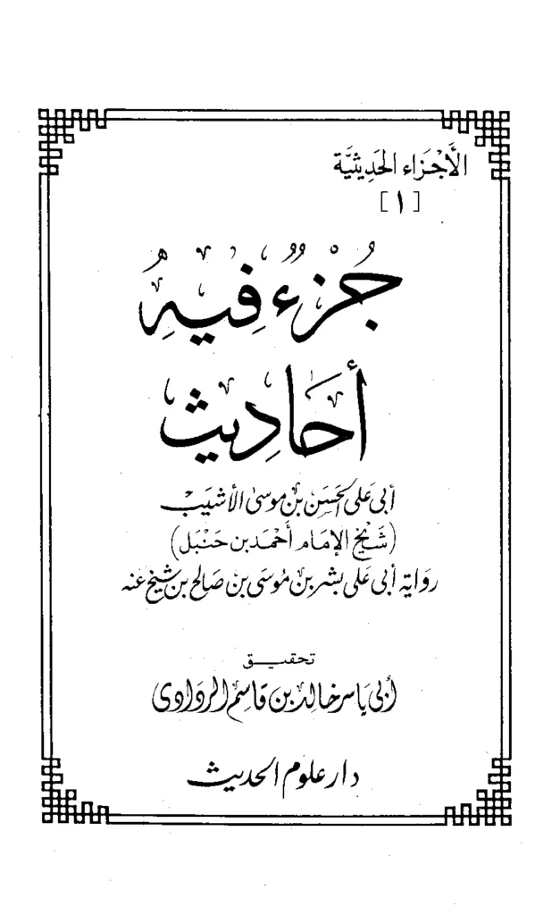 قراءة وتحميل كتاب جزء فيه أحاديث أبي علي الحسن بن موسى الأشيب PDF