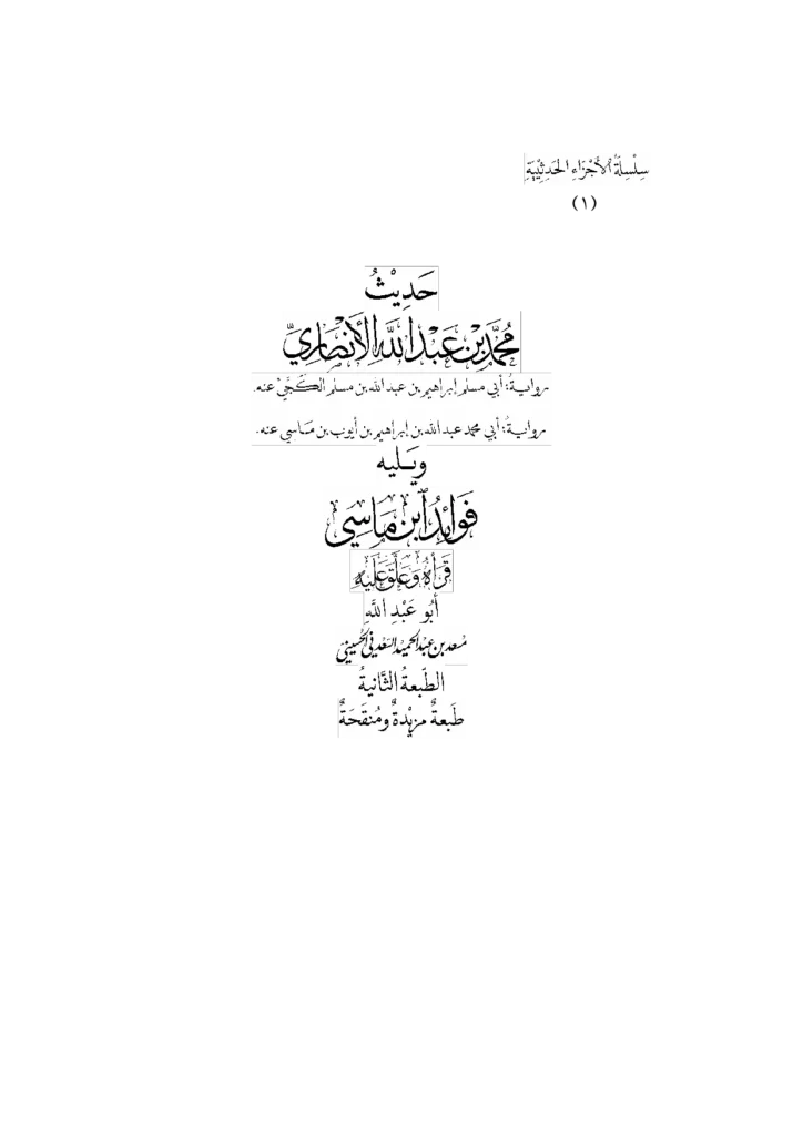 قراءة وتحميل كتاب حديث محمد بن عبد الله بن المثنى الأنصاري ويليه فوائد ابن موسى PDF