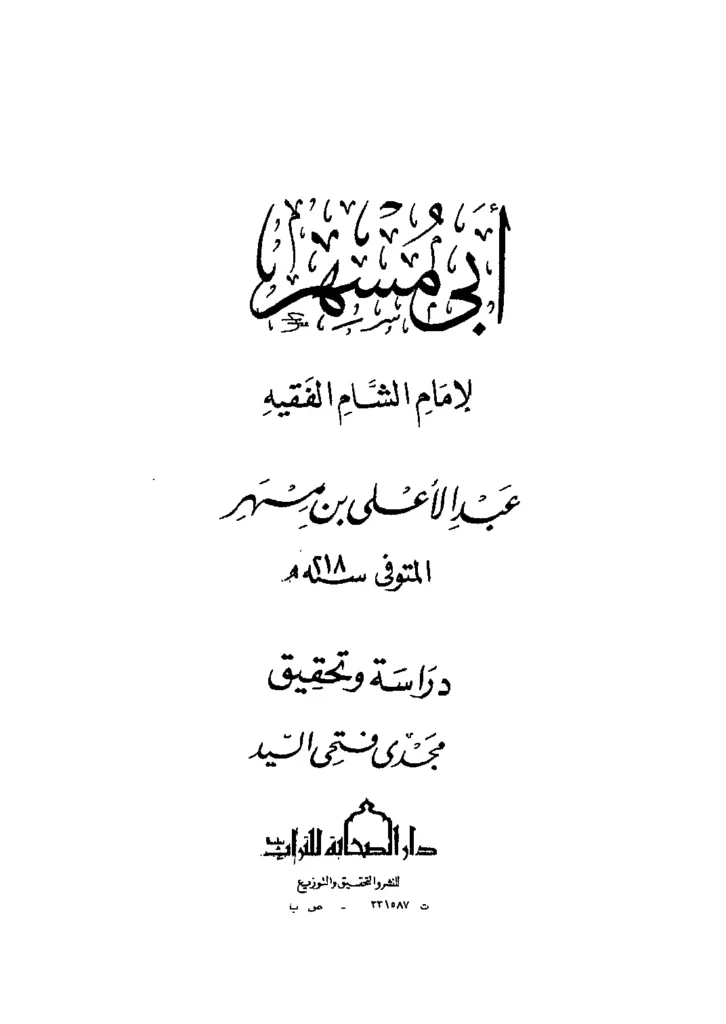 قراءة وتحميل كتاب نسخة أبي مسهر عبد الأعلى بن مسهر الغساني PDF
