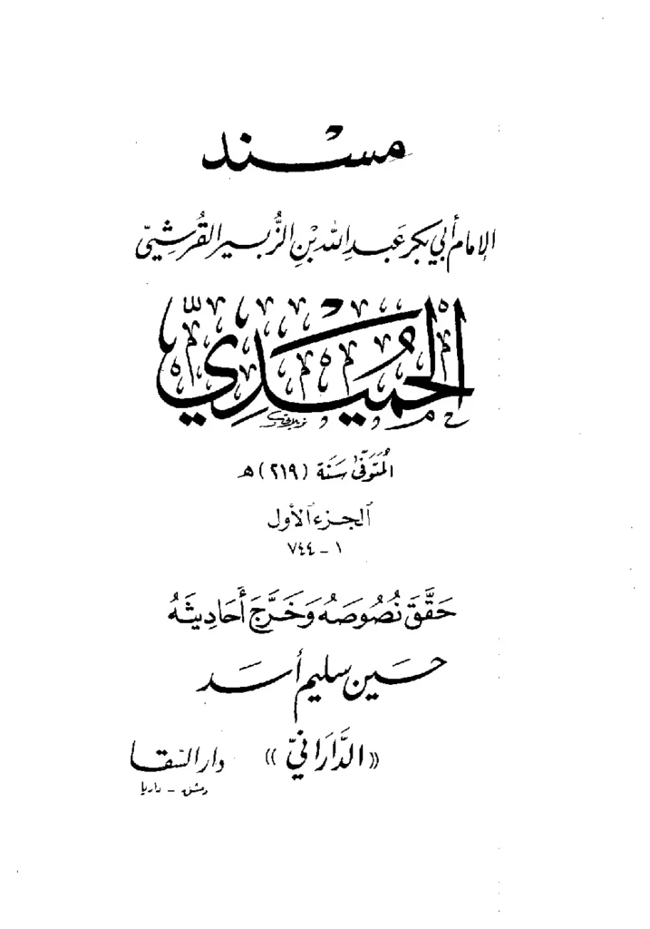قراءة وتحميل كتاب مسند عبد الله بن الزبير الحميدي PDF