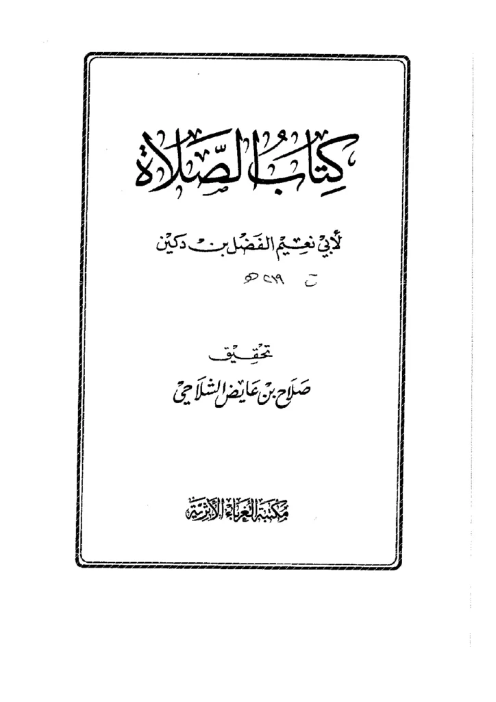 قراءة وتحميل كتاب الصلاة للفضل بن دكين PDF