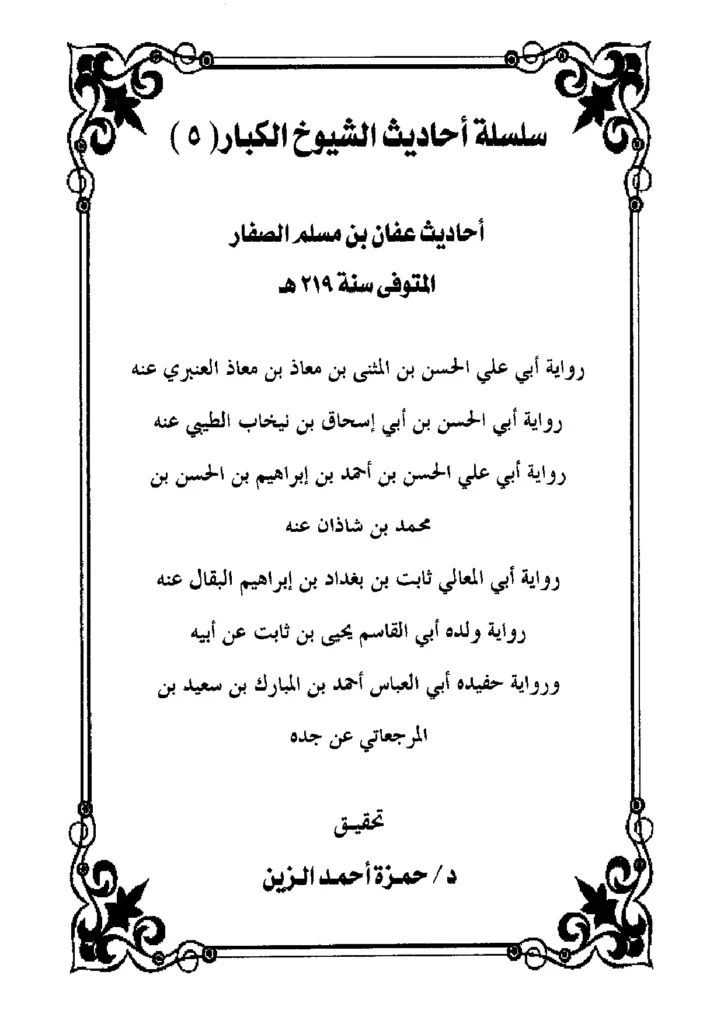 قراءة وتحميل كتاب أحاديث عفان بن مسلم الصفار PDF