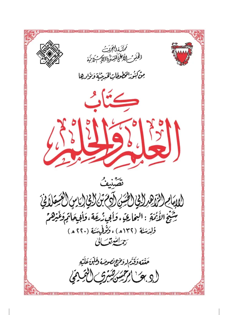 قراءة وتحميل كتاب العلم والحلم لآدم بن أبي إياس العسقلاني PDF