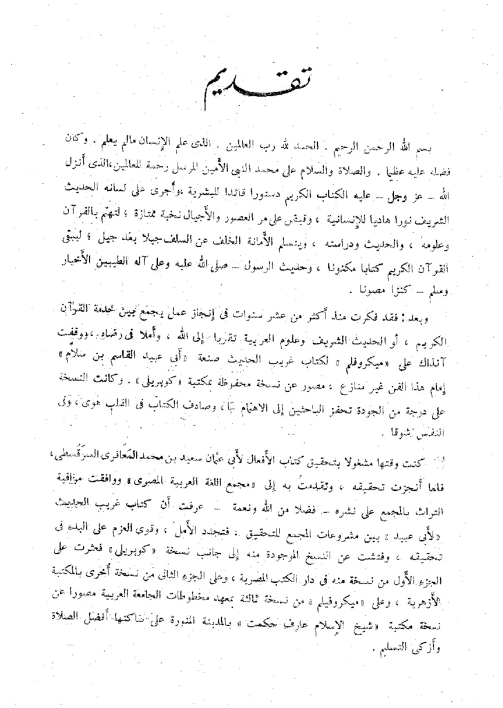 قراءة وتحميل كتاب غريب الحديث لأبي عبيد القاسم بن سلام PDF