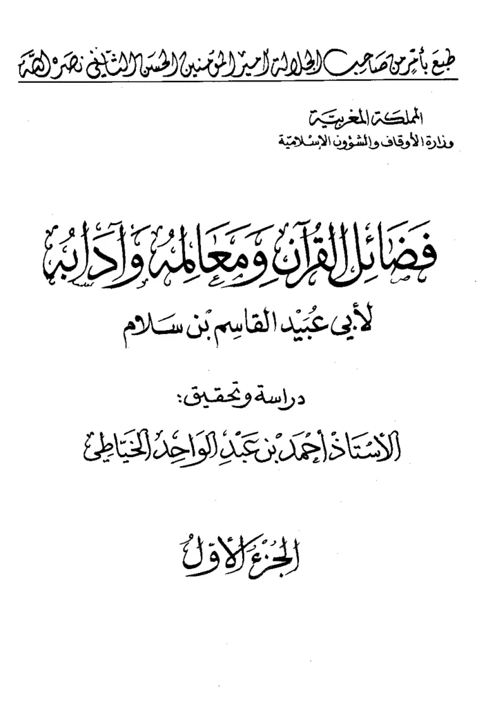 قراءة وتحميل كتاب فضائل القرآن ومعالمه وآدابه لأبي عبيد القاسم بن سلام PDF