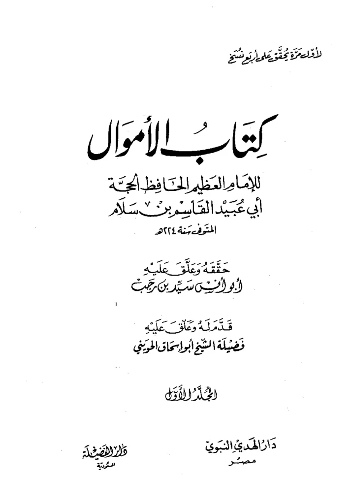 قراءة وتحميل كتاب الأموال لأبي عبيد القاسم بن سلام PDF