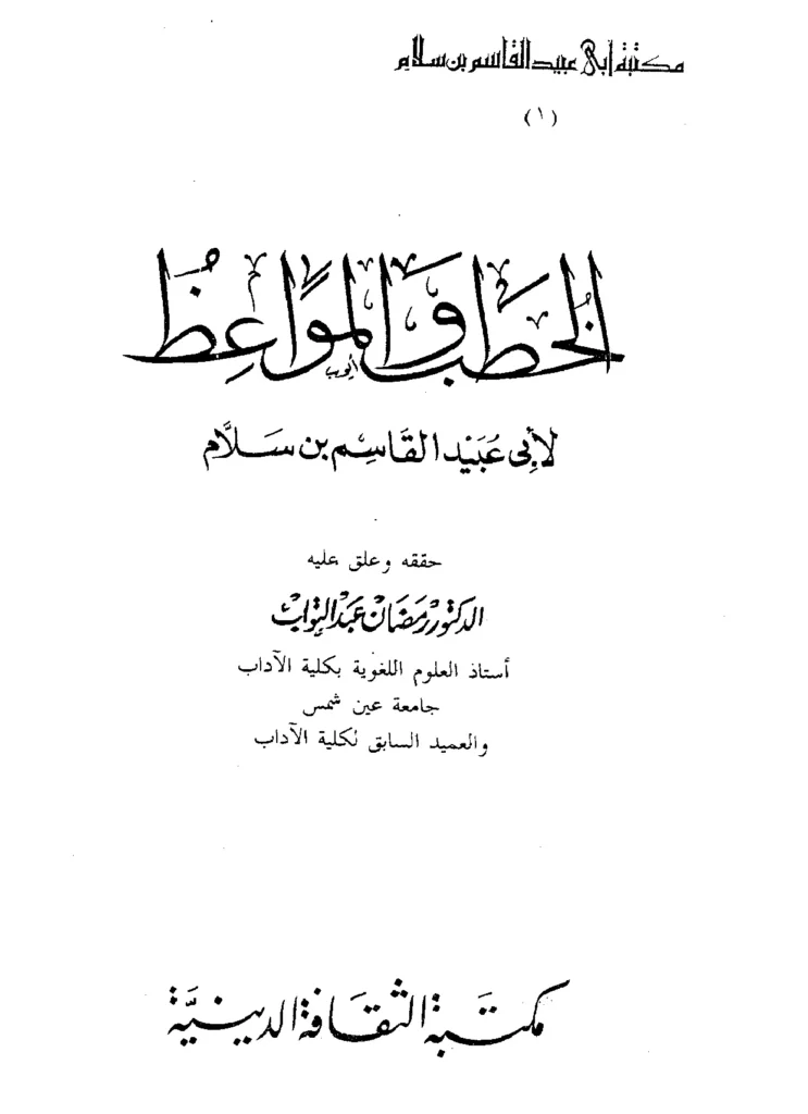 قراءة وتحميل كتاب الخطب والمواعظ لأبي عبيد القاسم بن سلام PDF