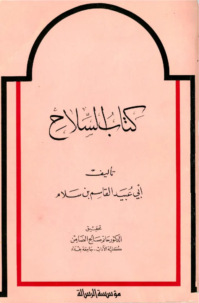 قراءة وتحميل كتاب السلاح لأبي عبيد القاسم بن سلام PDF