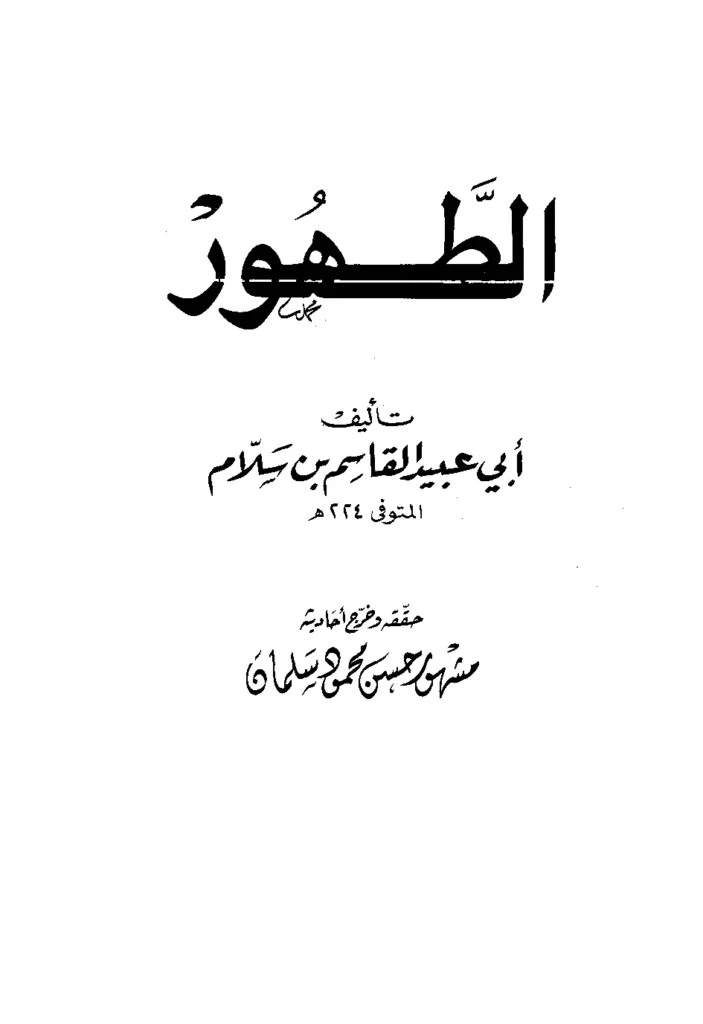 قراءة وتحميل كتاب الطهور لأبي عبيد القاسم بن سلام PDF