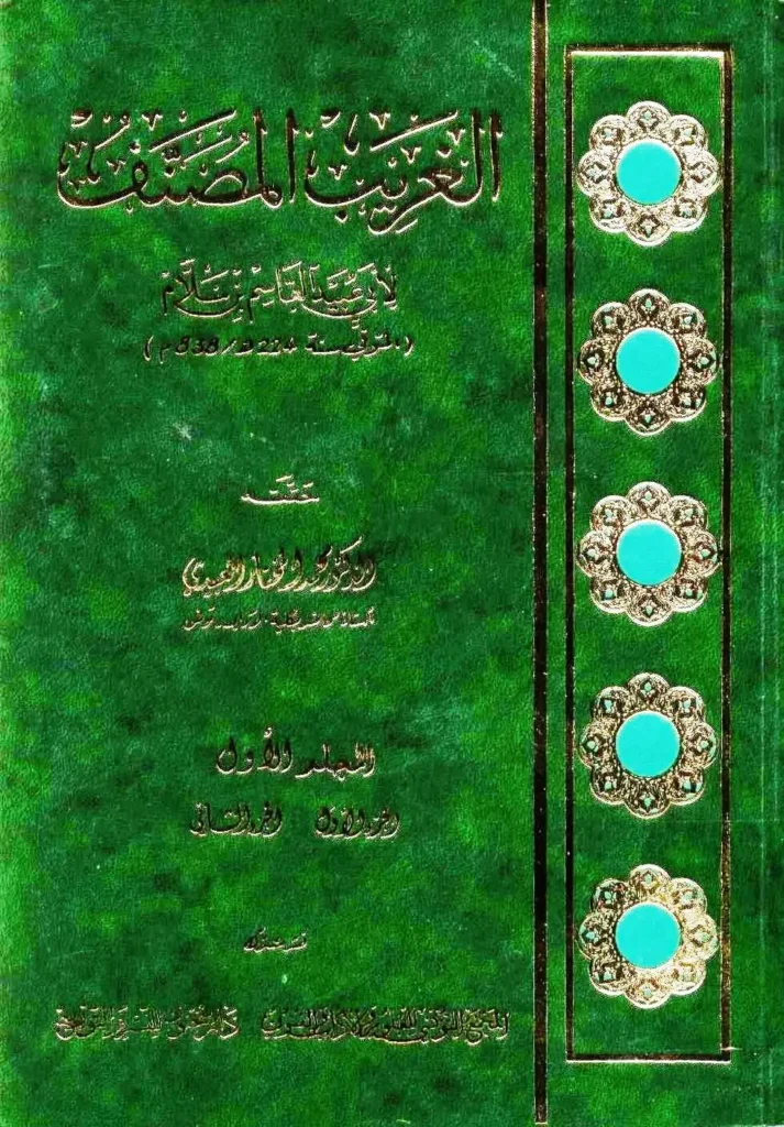 قراءة وتحميل كتاب الغريب المصنف لأبي عبيد القاسم بن سلام PDF