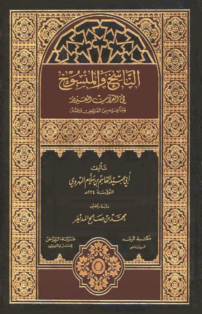 قراءة وتحميل كتاب الناسخ والمنسوخ في القرآن العزيز وما فيه من الفرائض والسنن لأبي عبيد القاسم بن سلام PDF
