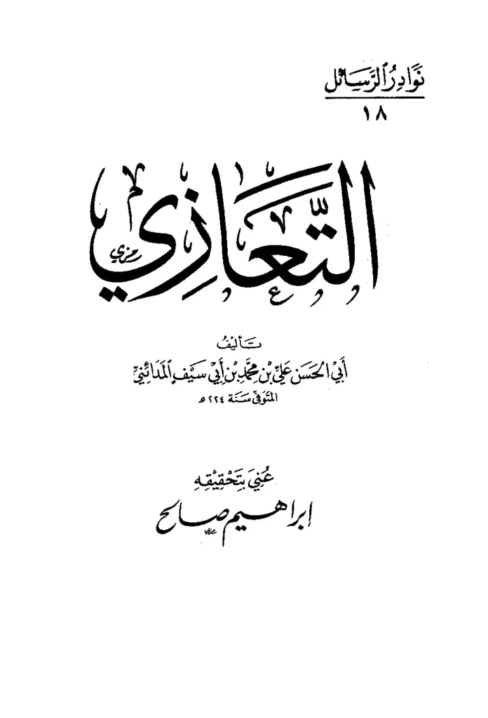 قراءة وتحميل كتاب التعازي لأبي الحسن علي بن محمد المدائني PDF