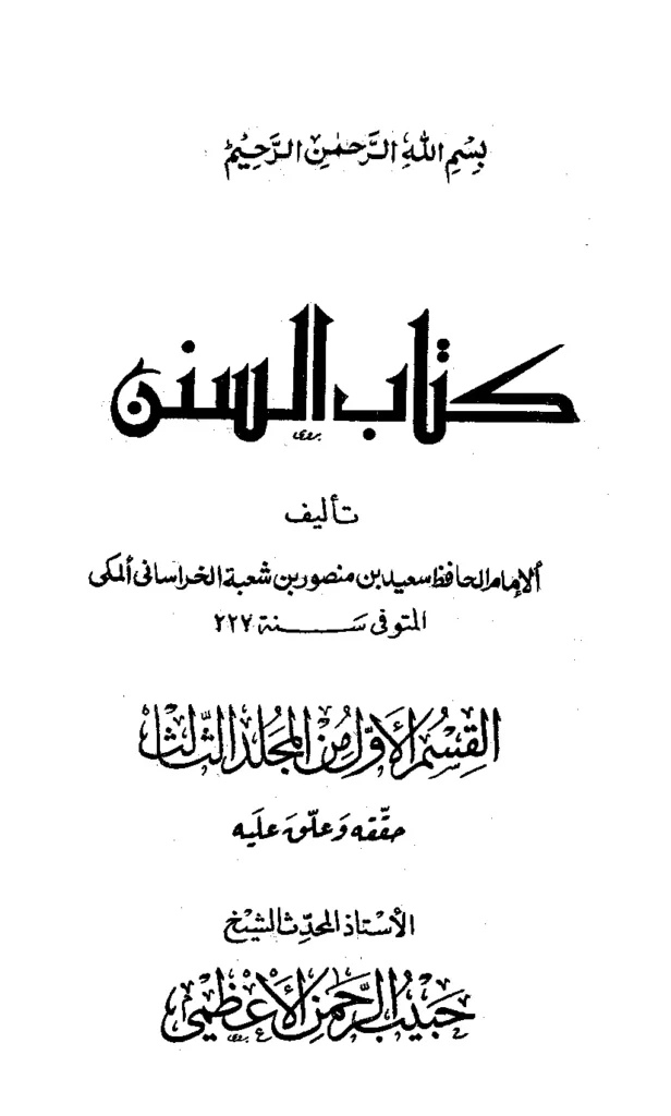 قراءة وتحميل كتاب سنن سعيد بن منصور الخراساني PDF