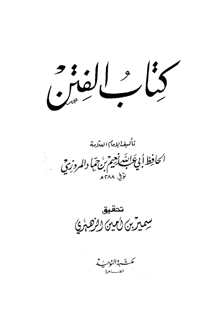 قراءة وتحميل كتاب الفتن لنعيم بن حماد المروزي PDF