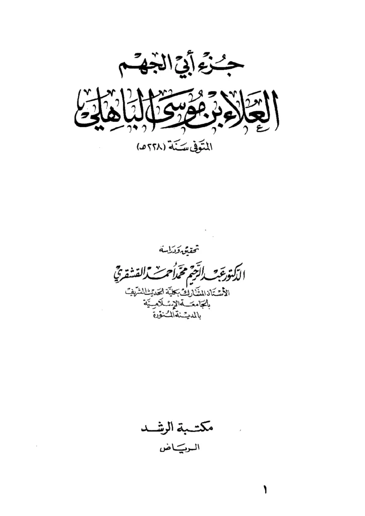قراءة وتحميل كتاب جزء أبي الجهم العلاء بن موسى الباهلي PDF