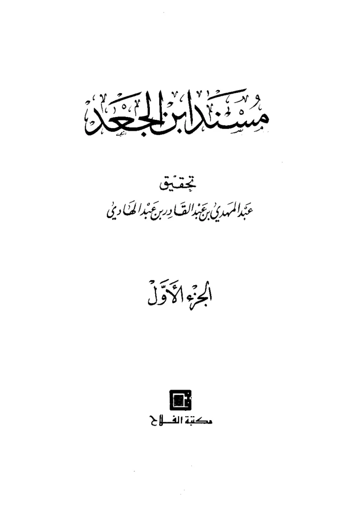 قراءة وتحميل كتاب مسند ابن الجعد PDF