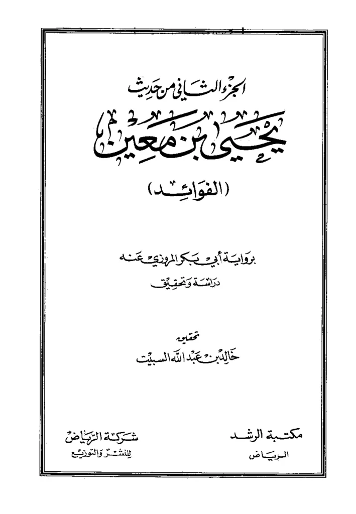 قراءة وتحميل كتاب الجزء الثاني من حديث يحيى بن معين (الفوائد) برواية أبي بكر المروزي عنه PDF