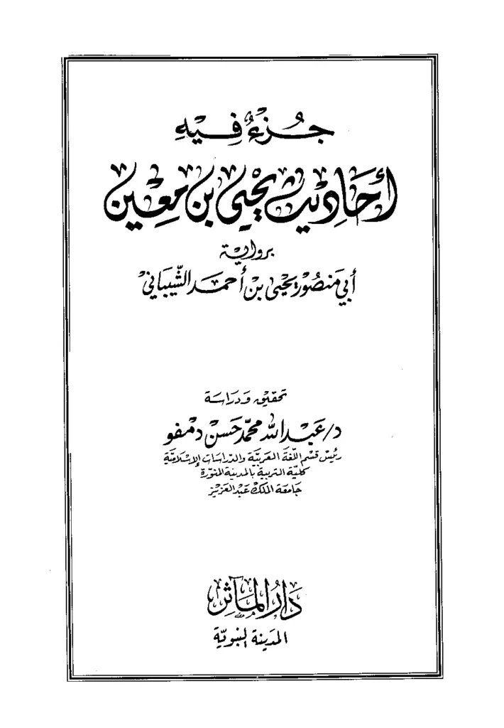 قراءة وتحميل كتاب جزء فيه أحاديث يحيى بن معين برواية أبي منصور يحيى بن أحمد الشيباني PDF