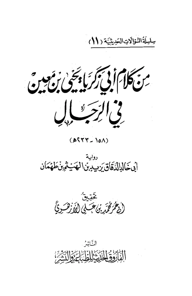 قراءة وتحميل كتاب من كلام أبي زكريا يحيى بن معين في الرجال رواية أبي خالد الدقاق يزيد بن الهيثم بن طهمان PDF