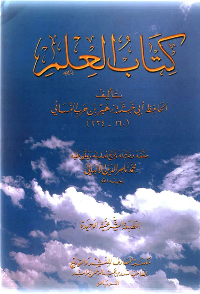 قراءة وتحميل كتاب العلم لأبي خيثمة زهير بن حرب PDF