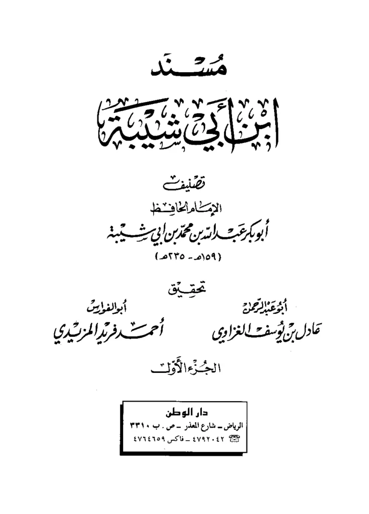 قراءة وتحميل كتاب مسند أبي بكر عبد الله بن محمد بن أبي شيبة PDF