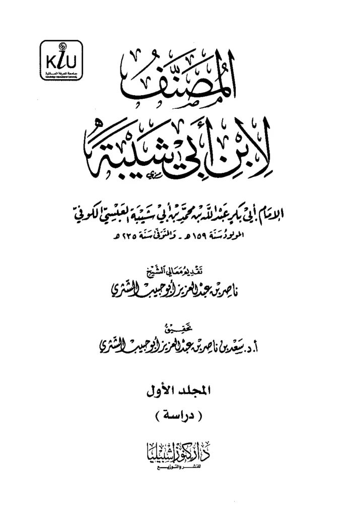 قراءة وتحميل المصنف لأبي بكر عبد الله بن محمد بن أبي شيبة PDF