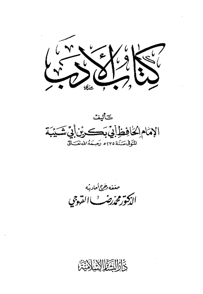 قراءة وتحميل كتاب الأدب لأبي بكر عبد الله بن محمد بن أبي شيبة PDF