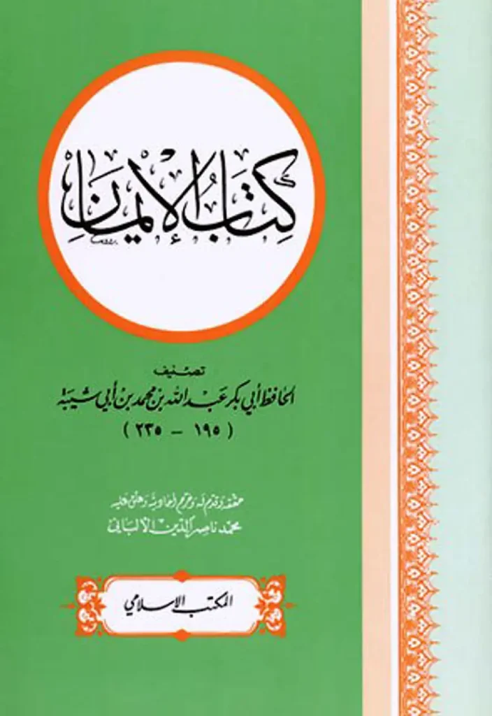 قراءة وتحميل كتاب الإيمان لأبي بكر عبد الله بن محمد بن أبي شيبة PDF