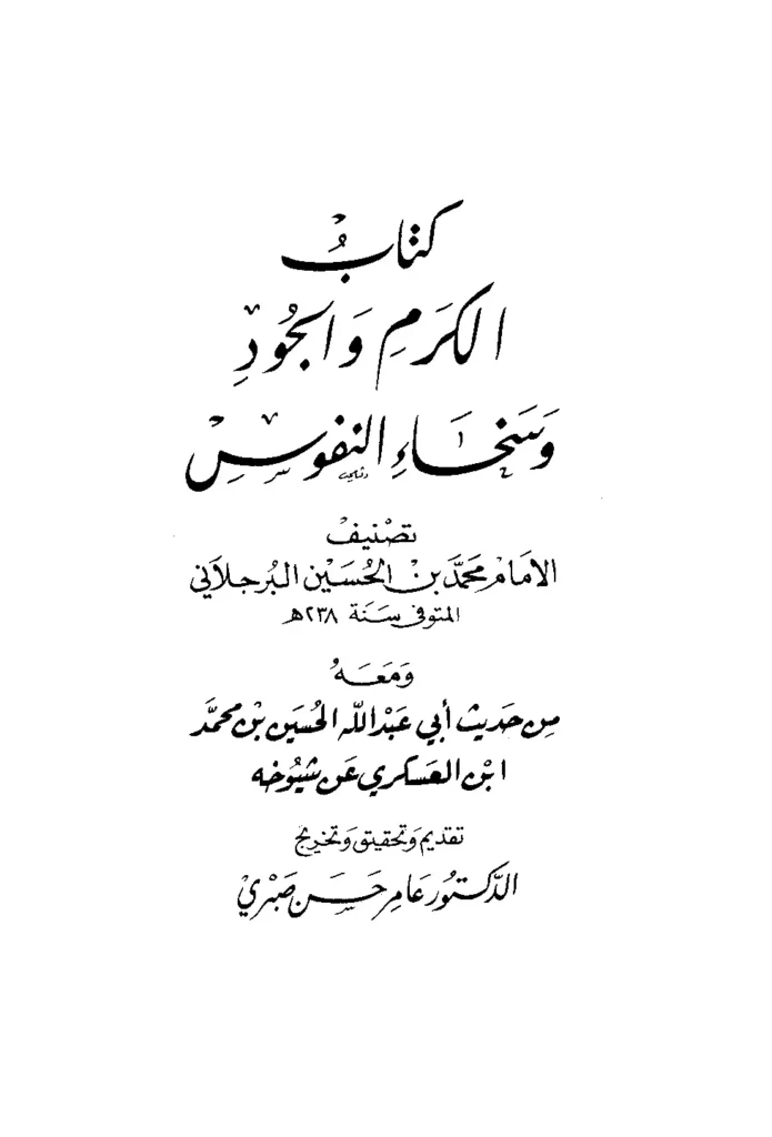 قراءة وتحميل كتاب الكرم والجود وسخاء النفوس لمحمد بن الحسين البرجلاني ومعه من حديث أبي عبد الله الحسين بن محمد العسكري عن شيوخه PDF