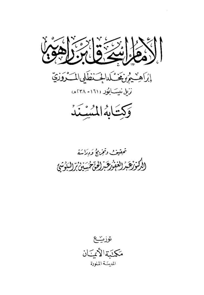 قراءة وتحميل كتاب مسند إسحاق بن راهويه PDF