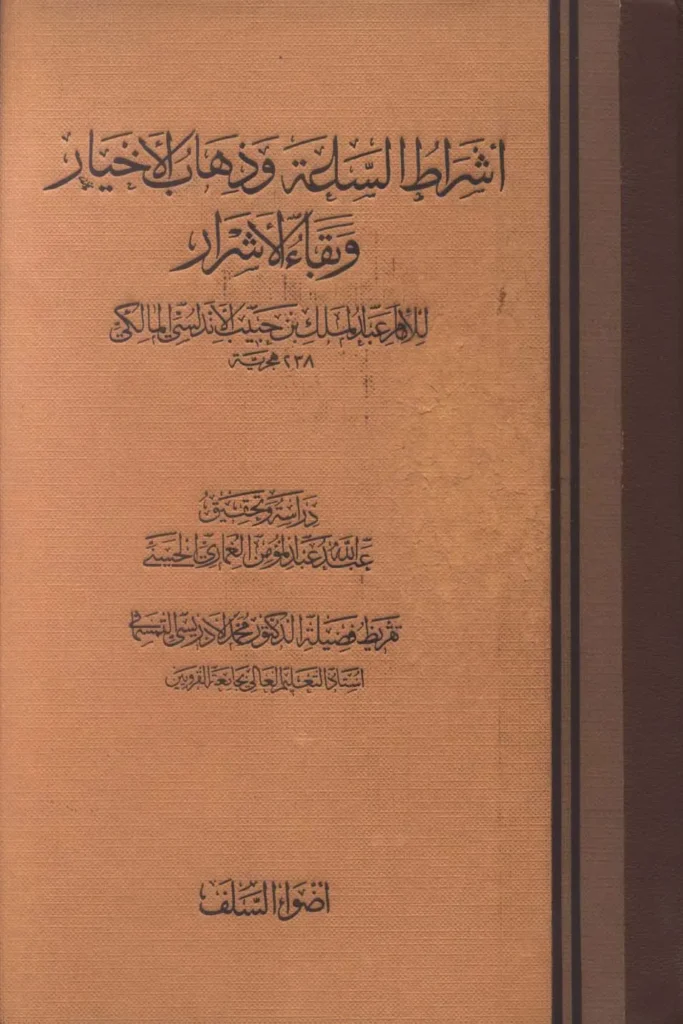 قراءة وتحميل كتاب أشراط الساعة وذهاب الأخيار وبقاء الأشرار لعبد الملك بن حبيب السلمي PDF