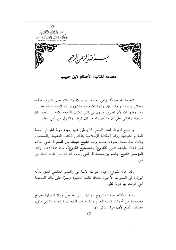 قراءة وتحميل كتاب الأحكام لعبد الملك بن حبيب السلمي PDF