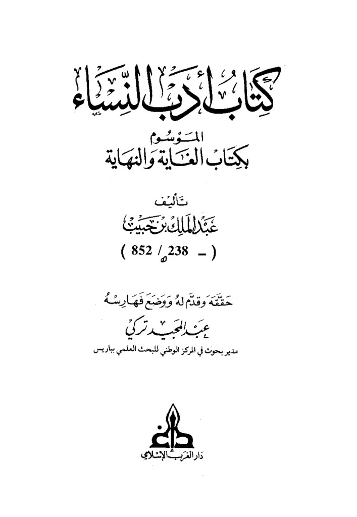 قراءة وتحميل كتاب الغاية والنهاية (أدب النساء) لعبد الملك بن حبيب السلمي PDF