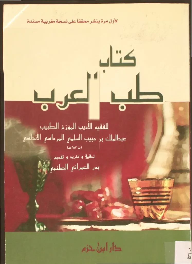 قراءة وتحميل كتاب طب العرب لعبد الملك بن حبيب السلمي PDF