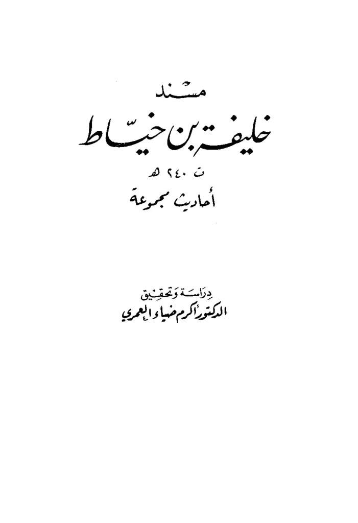 قراءة وتحميل كتاب مسند خليفة بن خياط PDF