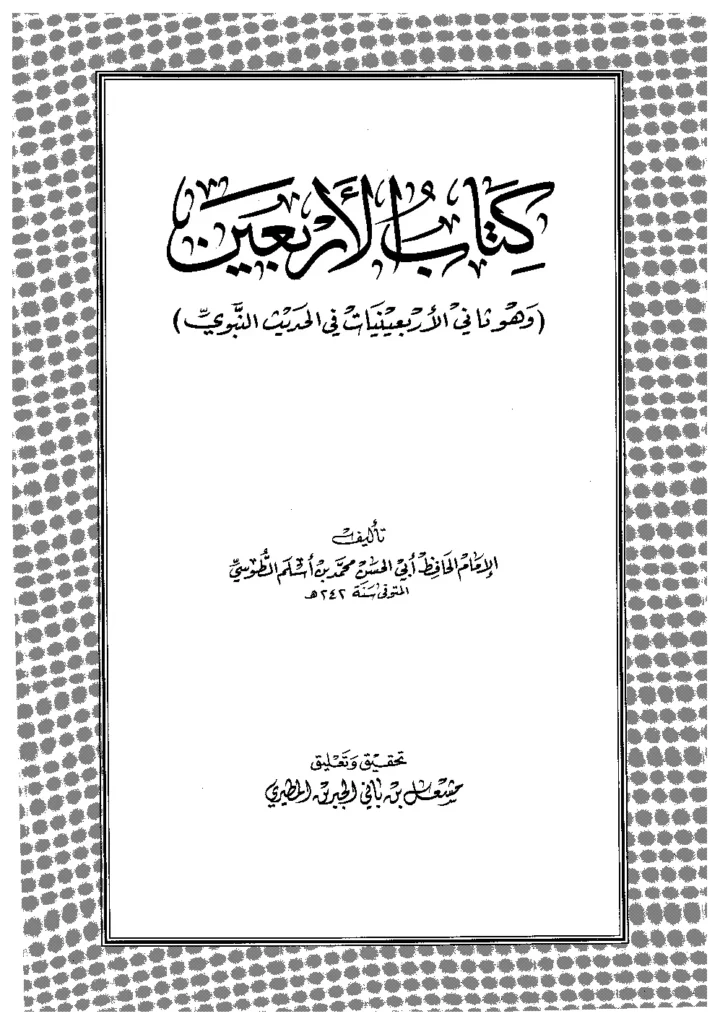 قراءة وتحميل كتاب الأربعين لمحمد بن أسلم الطوسي PDF
