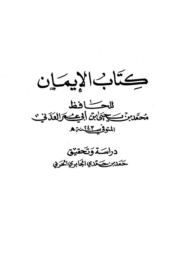 قراءة وتحميل كتاب الإيمان لمحمد بن يحيى بن أبي عمر العدني PDF