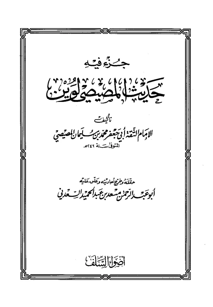 قراءة وتحميل كتاب جزء فيه حديث محمد بن سليمان لوين المصيصي PDF