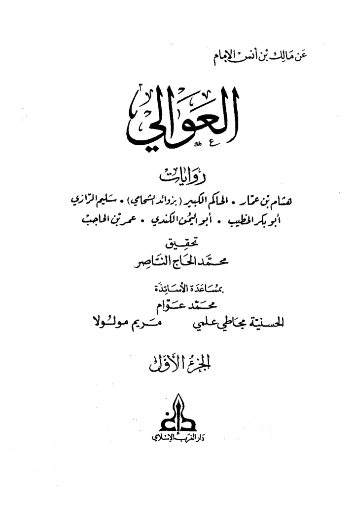 قراءة وتحميل كتاب عوالي الإمام مالك بن أنس PDF