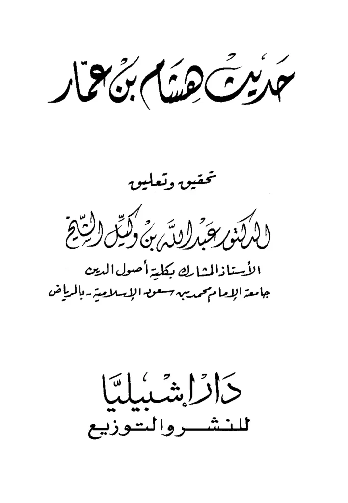 قراءة وتحميل كتاب حديث هشام بن عمار السلمي PDF