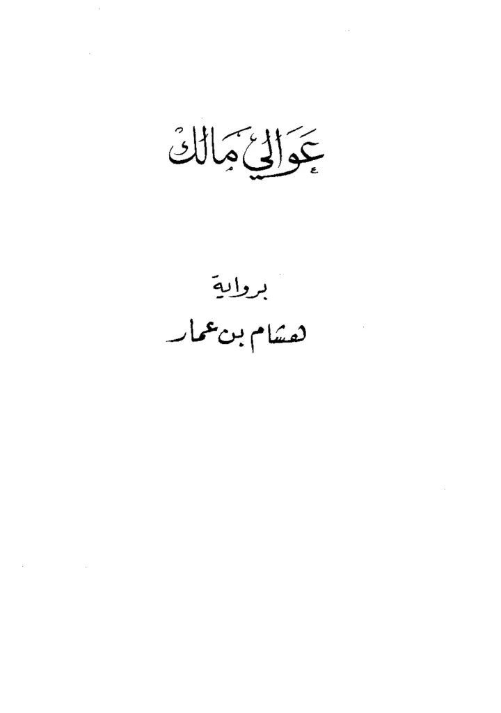 قراءة وتحميل كتاب عوالي مالك برواية هشام بن عمار السلمي PDF