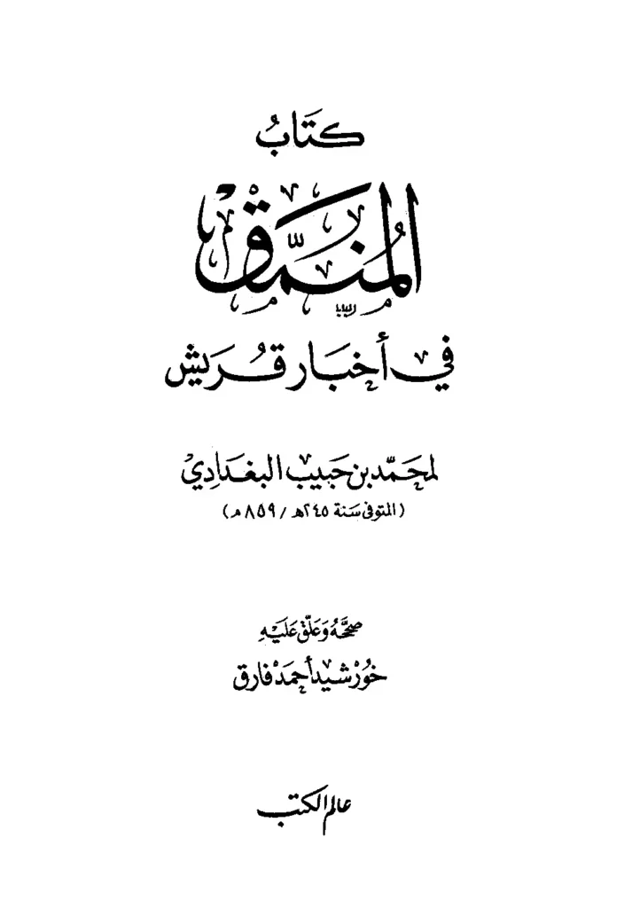 قراءة وتحميل كتاب المنمق في أخبار قريش لمحمد بن حبيب بن أمية البغدادي PDF