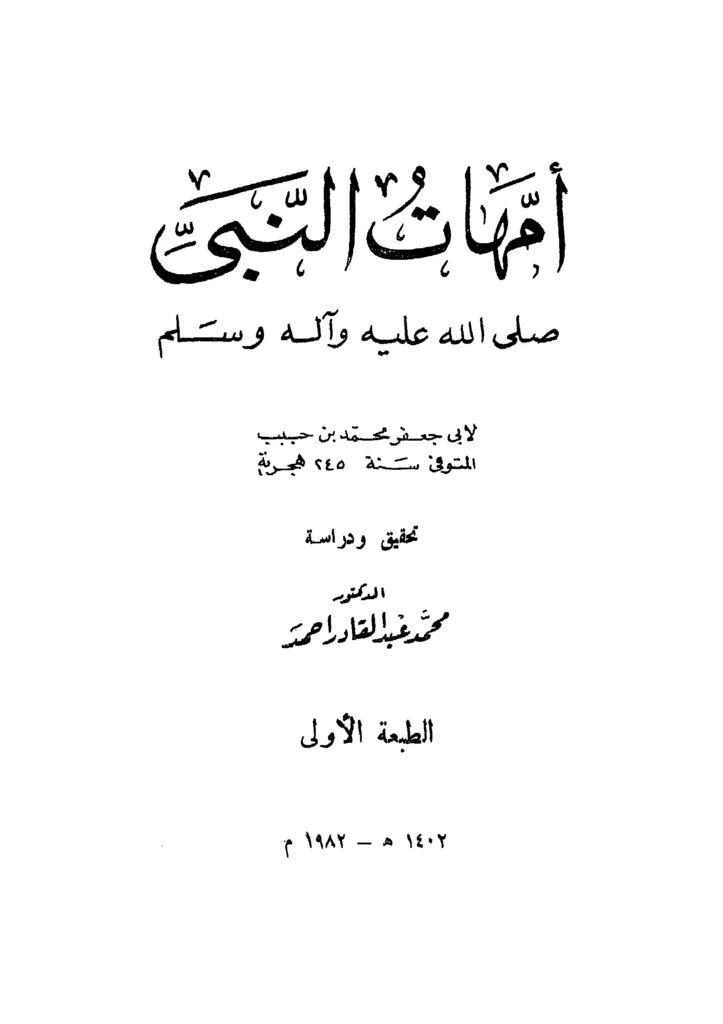 قراءة وتحميل كتاب أمهات النبي صلى الله عليه وآله وسلم تصنيف محمد بن حبيب بن أمية البغدادي PDF