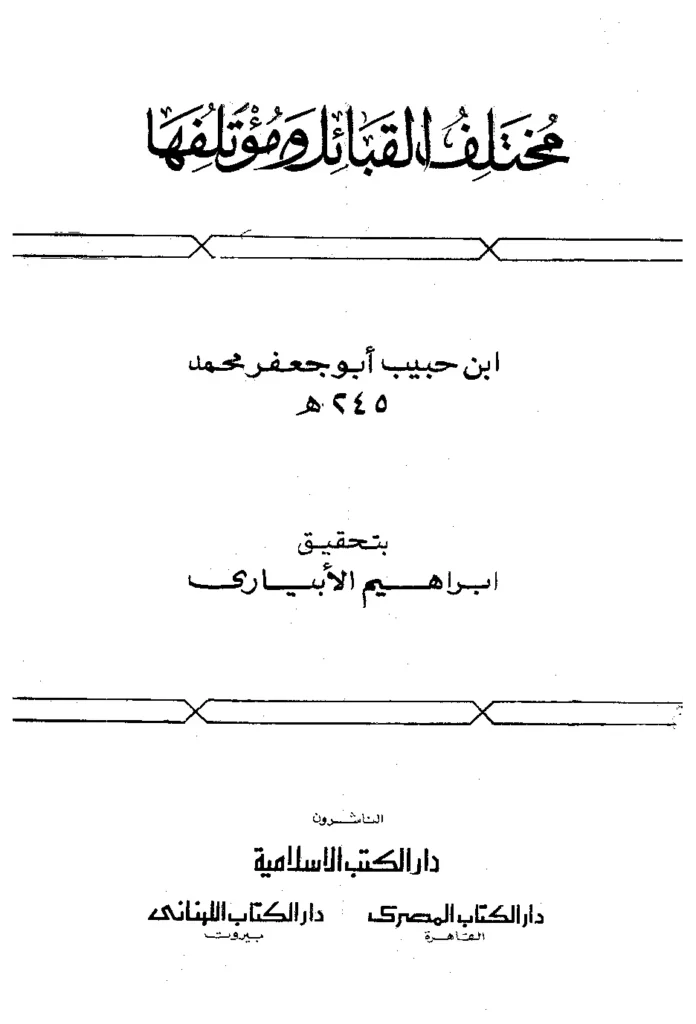 قراءة وتحميل كتاب مختلف القبائل ومؤتلفها لمحمد بن حبيب بن أمية البغدادي PDF