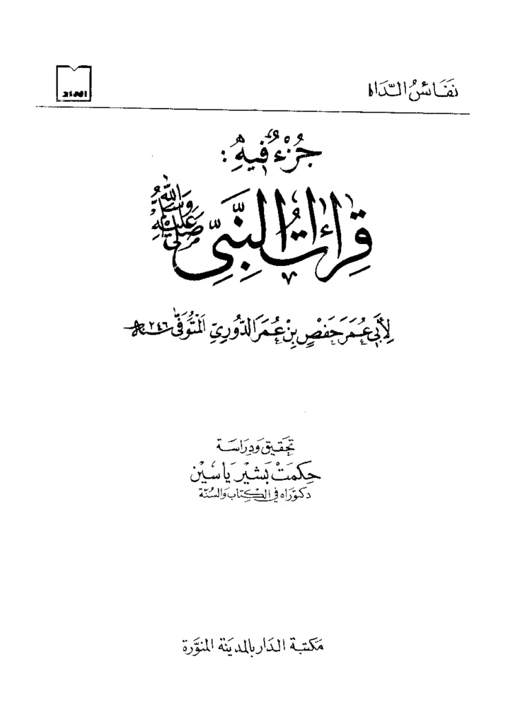 قراءة وتحميل كتاب جزء فيه قراءات النبي صلى الله عليه وسلم تصنيف أبي عمر حفص بن عمر الدوري PDF