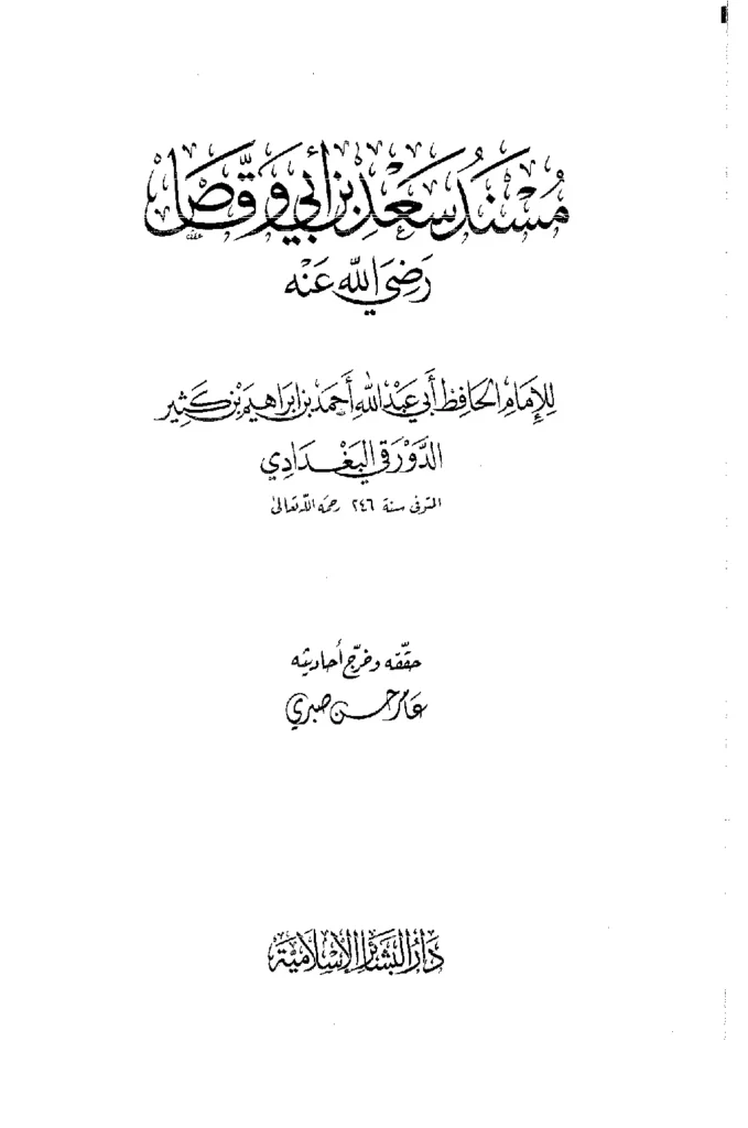 قراءة وتحميل كتاب مسند سعد بن أبي وقاص رضي الله عنه تصنيف أحمد بن إبراهيم بن كثير الدورقي PDF